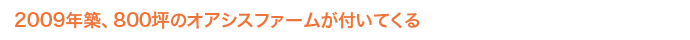 2009年新築 入居開始しました 800坪の畑オアシスファーム隣接