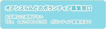 オアシスらんどのボランティア募集窓口